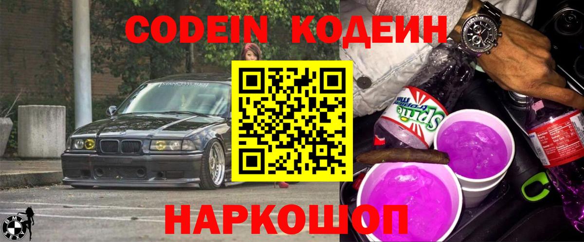 Codein Purple Drank  Вход с VPN  цены   Кодеиновый сироп Lean напиток Lean (лин)  Клин 